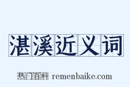 湛溪近义词是什么意思的图片